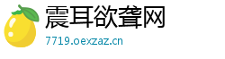 震耳欲聋网